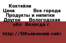 Коктейли energi diet › Цена ­ 2 200 - Все города Продукты и напитки » Другое   . Вологодская обл.,Вологда г.